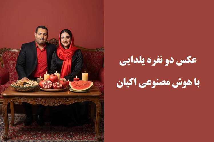 پرامپت عکس یلدایی دونفره