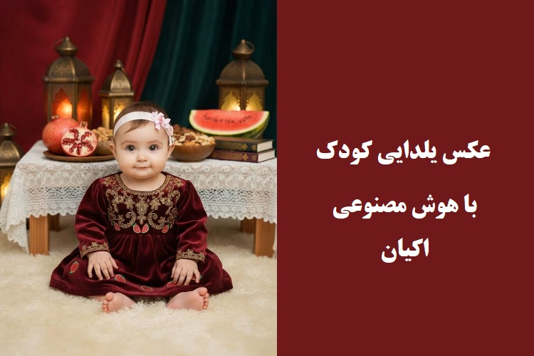 پرامپت عکس یلدایی کودک