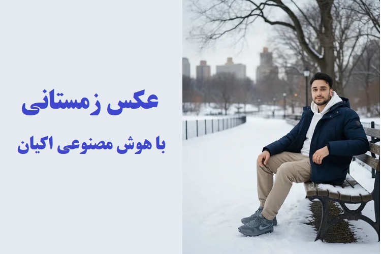 پرامپت عکس زمستانی در محیط شهری