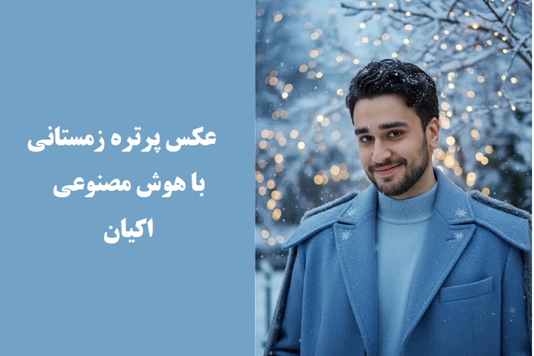 پرامپت عکس پرتره در سرمای زمستان