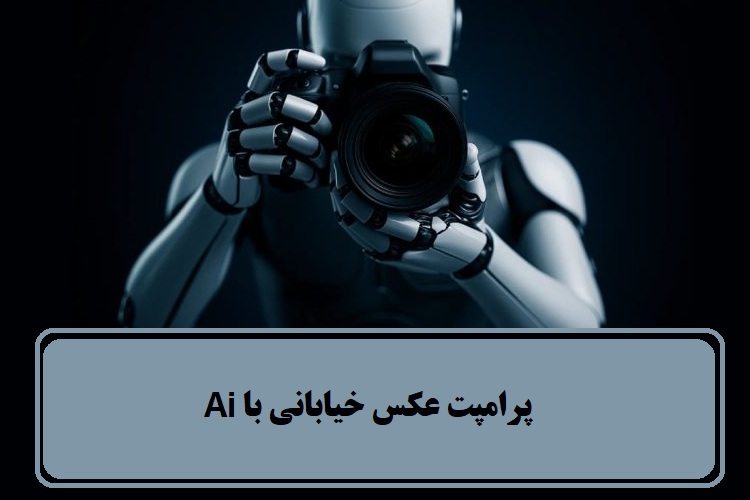 پرامپت عکس خیابانی