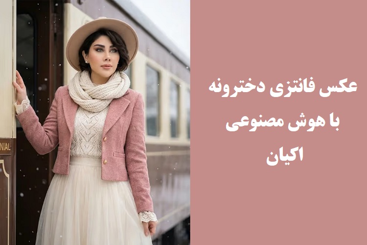 انواع پرامپت عکس فانتزی دخترونه 